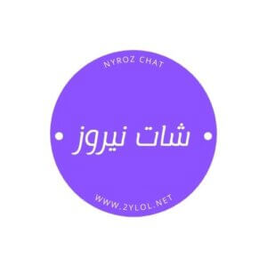 شات نيروز , شات ايلول