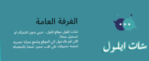 شات ايلول . الغرفه العامة