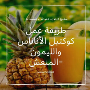 طريقة عمل كوكتيل الأناناس والليمون المنعش