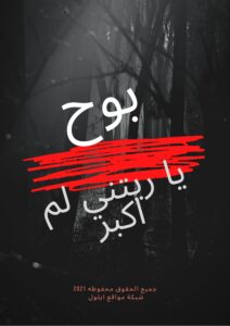 بوح ج 2 ... يا ريتني لم اكبر