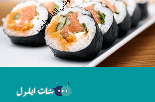 السوشي الفلسطيني