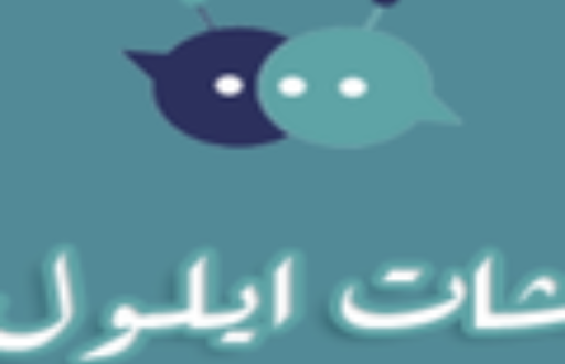 شات ايلول ، موقع ايلول جميع للحقوق محفوظة