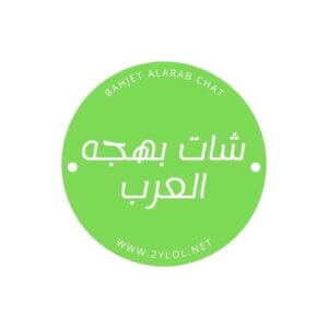 شات بهجه العرب , دردشة بهجه العرب , بهجه العرب بدون تسجيل أو اشتراك مجانًا