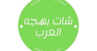 شات بهجه العرب , دردشة بهجه العرب , بهجه العرب بدون تسجيل أو اشتراك مجانًا