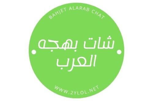شات بهجه العرب , دردشة بهجه العرب , بهجه العرب بدون تسجيل أو اشتراك مجانًا