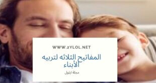 المفاتيح الثلاثه لتربيه الأبناء، شات ايلول، مجلة ايلول