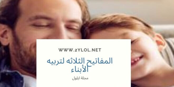 المفاتيح الثلاثه لتربيه الأبناء، شات ايلول، مجلة ايلول