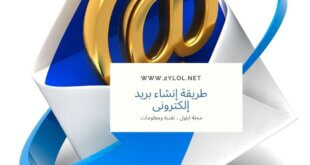 شات ايلول، موقع ايلول، مجلة ايلول، طريقة عمل بريد الكتروني