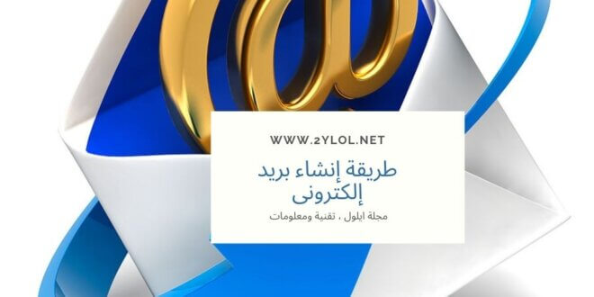 شات ايلول، موقع ايلول، مجلة ايلول، طريقة عمل بريد الكتروني
