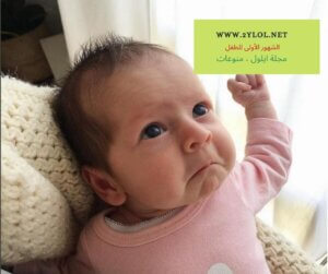 الشهور الأولى للطفل، شات ايلول