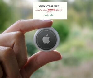 ايلول نيوز , ابل تطلق AIRTAG بسعر خيالي بعد انتظار