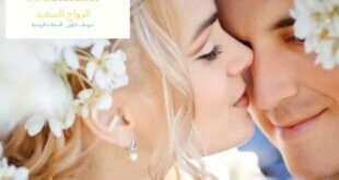 الزواج السعيد, جميع الحقوق محفوظة لشات ايلول