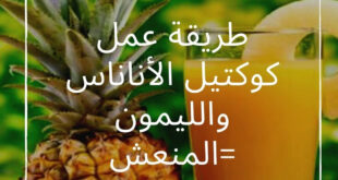 طريقة عمل كوكتيل الأناناس والليمون المنعش