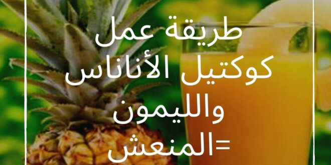 طريقة عمل كوكتيل الأناناس والليمون المنعش