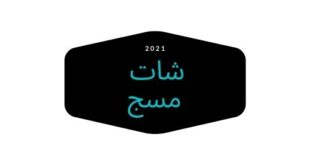 شات مسج. موقع مسج