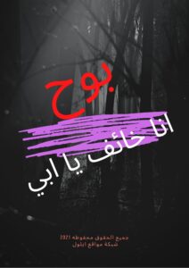رواية بوح, موقع ايلول, شات ايلول