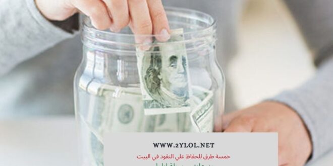 خمسة طرق للحفاظ علي النقود في البيت