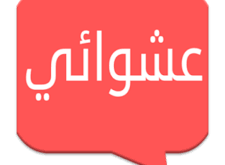 شات يلا عربي, دردشة يلا عرب , شات يلا عرب تعارف بدون اشتراك مجانا